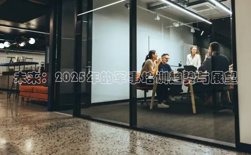 未来：2025年的军事培训趋势与展望