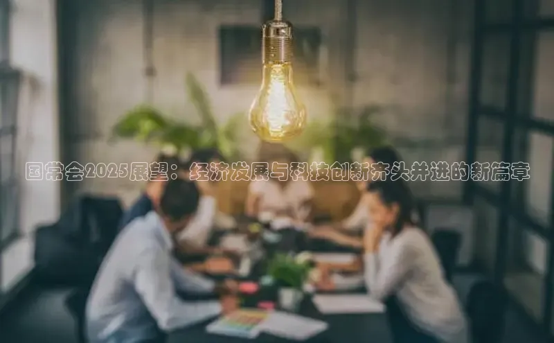 国常会2025展望：经济发展与科技创新齐头并进的新篇章