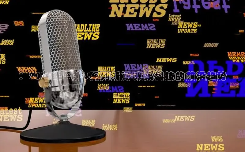 ：2025年蓝光3系列新闻-未来科技的前沿趋势