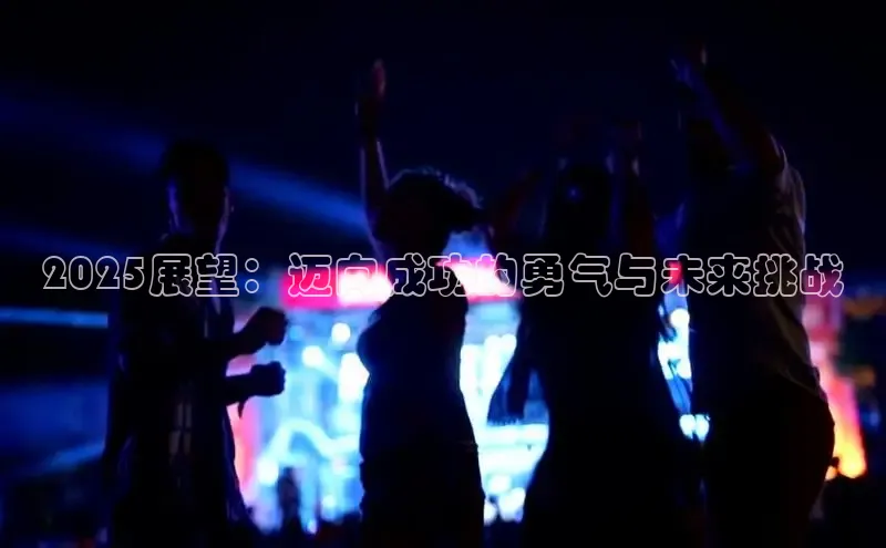2025展望：迈向成功的勇气与未来挑战