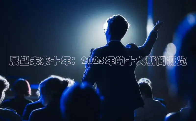 展望未来十年：2025年的十大新闻概览